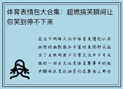体育表情包大合集:超燃搞笑瞬间让你笑到停不下来 体育表情包大合集:超燃搞笑瞬间让你笑到停不下来