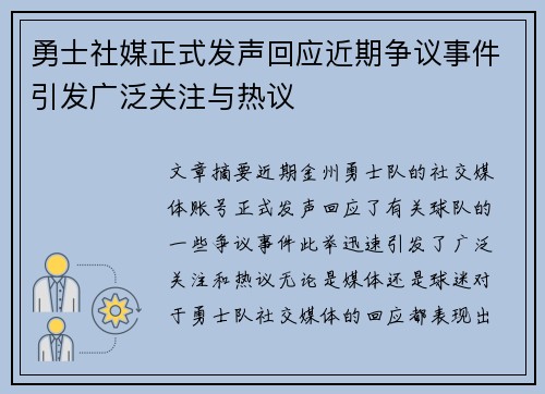 勇士社媒正式发声回应近期争议事件引发广泛关注与热议 勇士社媒正式发声回应近期争议事件引发广泛关注与热议