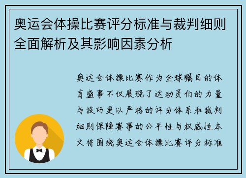 奥运会体操比赛评分标准与裁判细则全面解析及其影响因素分析